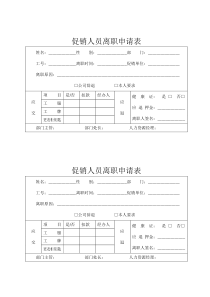 促销人员离职申请表