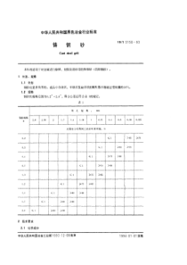 YBT 5150-1993 铸钢砂