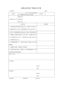 涪陵金科地产部分样板点评表