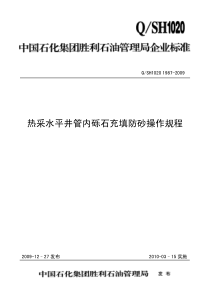 QSH 1020 1987-2009 热采水平井管内砾石充填防砂操作规程