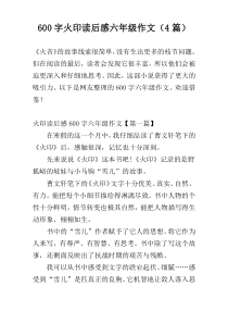 600字火印读后感六年级作文（4篇）