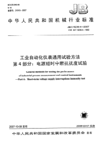 JBT 6239.4-2007 工业自动化仪表通用试验方法 第4部分：电源短时中断抗扰度试验