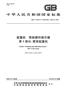 GBT 24810.4-2009 起重机 限制器和指示器 第4部分：臂架起重机