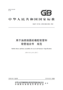 GBT 24146-2009 用于油燃烧器的橡胶软管和软管组合件 规范