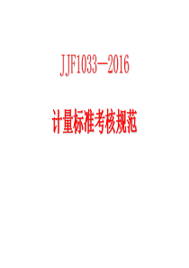 2016计量标准考核规范（PPT174页)