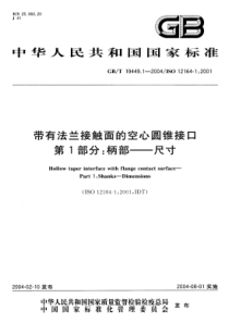 GBT 19449.1-2004 带有法兰接触面的空心圆锥接口 第1部分：柄部--尺寸