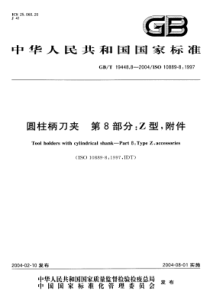 GBT 19448.8-2004 圆柱柄刀夹 第8部分 Z型,附件