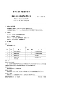 GBT 13315-1991 锻钢冷轧工作辊超声波探伤方法