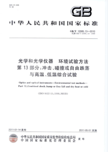 GBT 12085.13-2010 光学和光学仪器环境试验方法第13部分：冲击、碰撞或自由跌落与高温