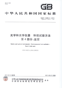 GBT 12085.4-2010 光学和光学仪器 环境试验方法 第4部分：盐雾