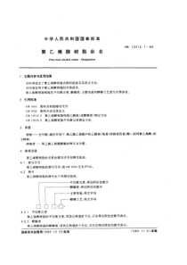 GBT 12010.1-1989 聚乙烯醇树脂命名