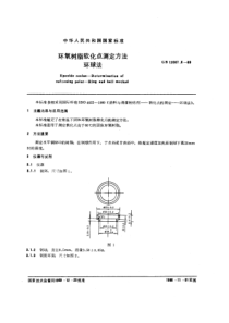 GBT 12007.6-1989 环氧树脂软化点测定方法 环球法