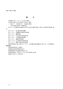 GBT 7730.8-2000 锰铁及高炉锰铁化学分析方法 红外线吸收法测定硫含量