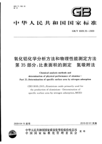 GBT 6609.35-2009 氧化铝化学分析方法和物理性能测定方法 第35部分：比表面积的测定 