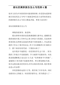 部长的离职报告怎么写范例4篇