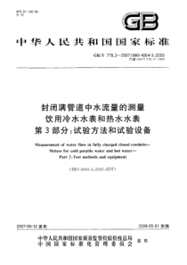 GBT 778.3-2007 封闭满管道中水流量的测量 饮用冷水水表和热水水表 第3部分 试验方法和