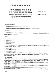 GBT 223.21-1994钢铁及合金化学分析方法 5—Cl—PADAB分光光度法测定钴量