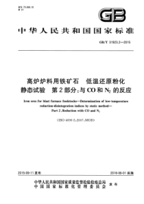 GB∕T 31923.2-2015 高炉炉料用铁矿石 低温还原粉化静态试验 第2部分：与CO和N2的