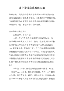 高中毕业庆典致辞5篇