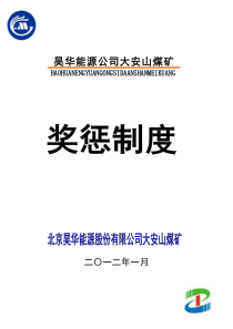 昊华能源公司大安山煤矿奖惩制度