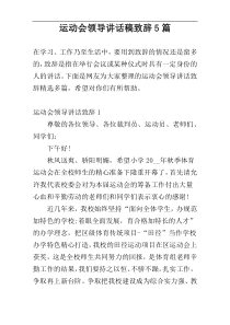 运动会领导讲话稿致辞5篇