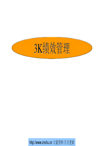 3k绩效管理培训--jsb510