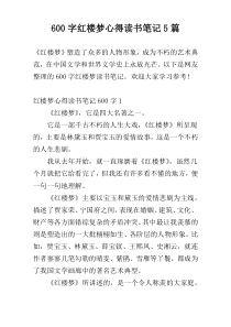 600字红楼梦心得读书笔记5篇