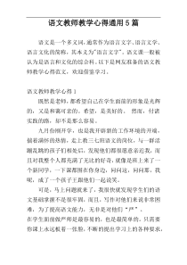 语文教师教学心得通用5篇