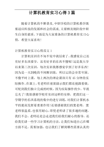 计算机教育实习心得3篇