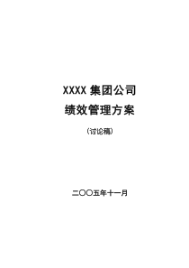 某实业集团与各分公司绩效管理方案