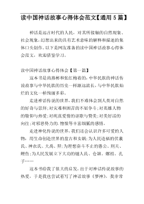 读中国神话故事心得体会范文【通用5篇】