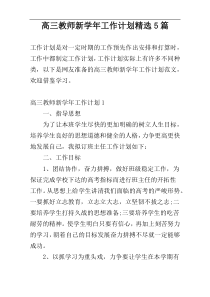 高三教师新学年工作计划精选5篇