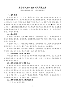 某小学奖励性绩效工资实施方案