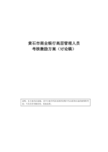 某市商业银行高层管理人员考核激励方案