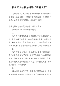 教学师父给徒弟评语（精编4篇）