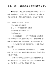 中学二级十一级教师岗位职责（精选4篇）