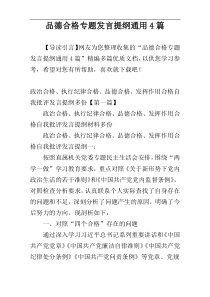 品德合格专题发言提纲通用4篇