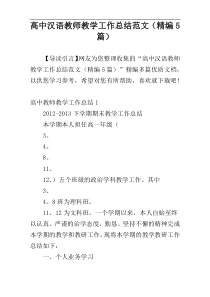 高中汉语教师教学工作总结范文（精编5篇）