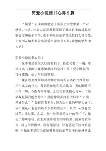 简爱小说读书心得5篇