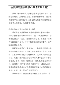 给教师的建议读书心得【汇集5篇】