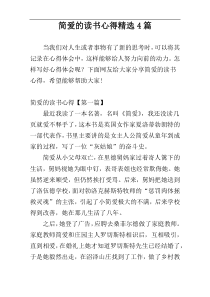 简爱的读书心得精选4篇