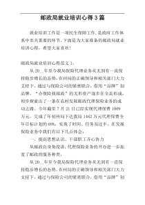 邮政局就业培训心得3篇