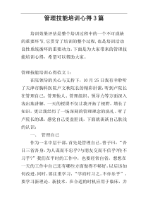 管理技能培训心得3篇