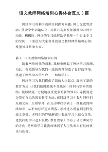 语文教师网络培训心得体会范文3篇