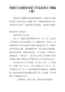 党委办公室脱贫攻坚工作总结范文（精编3篇）