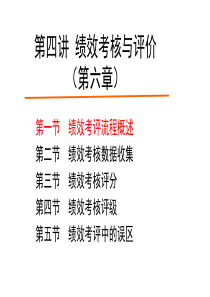 4-绩效考核与评价