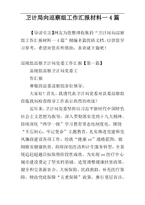 卫计局向巡察组工作汇报材料一4篇