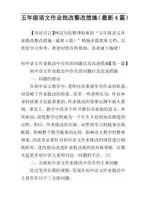 五年级语文作业批改整改措施（最新4篇）