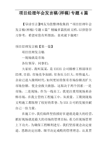 项目经理年会发言稿(样稿)专题4篇