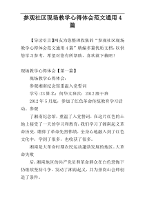 参观社区现场教学心得体会范文通用4篇